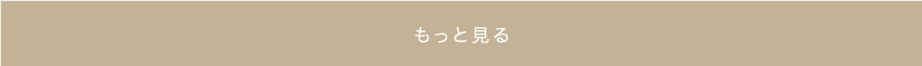 もっと見る